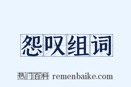 怨叹组词是什么意思的图片
